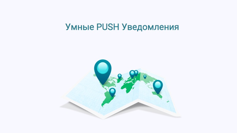 Веб пуш уведомления