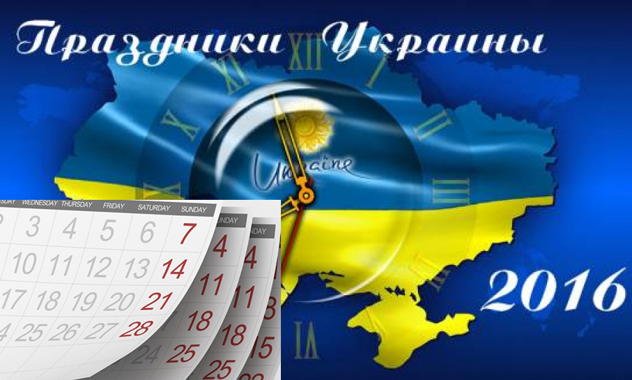 Календарь праздников 2016